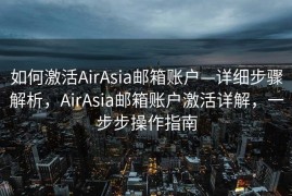 如何激活AirAsia邮箱账户—详细步骤解析，AirAsia邮箱账户激活详解，一步步操作指南
