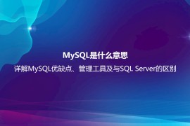 MySQL是什么意思？详解MySQL优缺点、管理工具及与SQL Server的区别