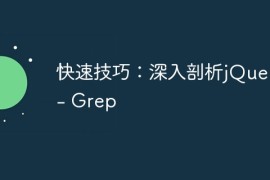 快速技巧：深入剖析jQuery - Grep