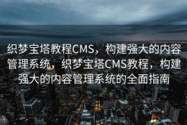织梦宝塔教程CMS，构建强大的内容管理系统，织梦宝塔CMS教程，构建强大的内容管理系统的全面指南