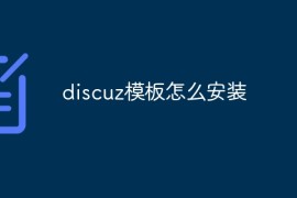 discuz模板怎么安装