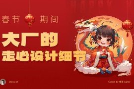 春节期间，10个大厂的产品细节走心设计-2025最新seo资料