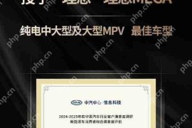 理想：MEGA、L9、L7等获客户满意度优秀车型称号