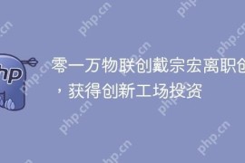 零一万物联创戴宗宏离职创业，获得创新工场投资