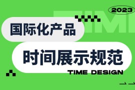 时间展示如何设计？超详细国际化产品中的时间展示规范-2025最新seo资料