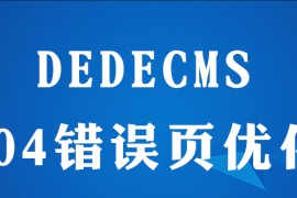 dedecms404怎么做