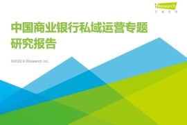 艾瑞咨询：2022年中国商业银行私域运营专题研究报告-2025最新seo资料