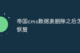 帝国cms数据表删除之后怎么恢复