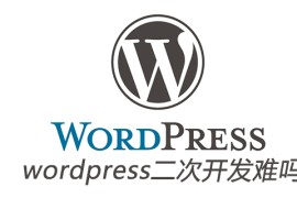 wordpress二次开发难吗