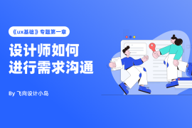 设计师需求沟通全攻略！掌握高效沟通的4个核心步骤-2025最新seo资料