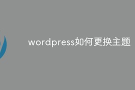 wordpress如何更换主题