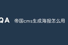 帝国cms生成海报怎么用