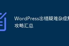 WordPress出错疑难杂症解决攻略汇总
