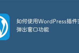 如何使用WordPress插件实现弹出窗口功能