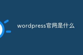 wordpress官网是什么