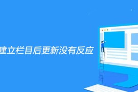 帝国cms建立栏目后更新没有反应