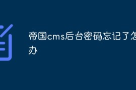 帝国cms后台密码忘记了怎么办