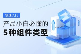 2000 字快速入门！产品小白必懂的 5 种组件类型-2025最新seo资料