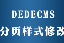 dedecms翻页css在哪