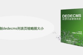 怎么控制dedecms列表页缩略图大小