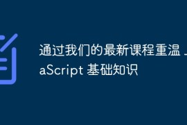 通过我们的最新课程重温 JavaScript 基础知识