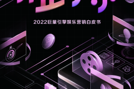 不止于乐-2022巨量引擎娱乐营销白皮书-2025最新seo资料