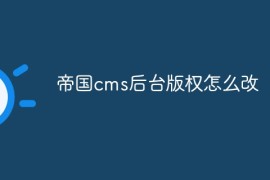 帝国cms后台版权怎么改