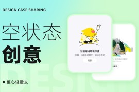超多案例！4个方法让你做出创意十足的空状态设计-2025最新seo资料