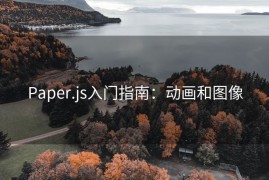Paper.js入门指南：动画和图像