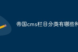 帝国cms栏目分类有哪些种类