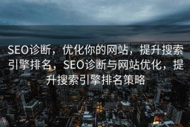SEO诊断，优化你的网站，提升搜索引擎排名，SEO诊断与网站优化，提升搜索引擎排名策略
