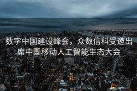 数字中国建设峰会，众数信科受邀出席中国移动人工智能生态大会