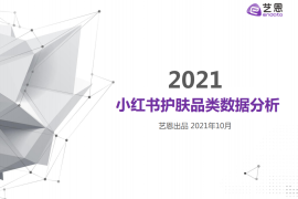 艺恩：2021年小红书护肤品类数据分析-2025最新seo资料