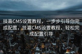 技嘉CMS设置教程，一步步引导你完成配置，技嘉CMS设置教程，轻松完成配置引导