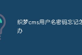 织梦cms用户名密码忘记怎么办