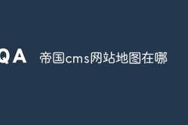 帝国cms网站地图在哪