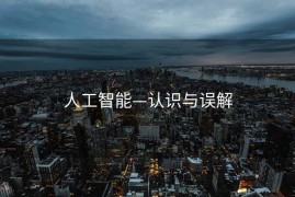 人工智能—认识与误解