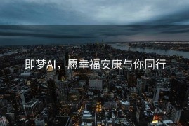 即梦AI，愿幸福安康与你同行