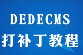 dedecms如何打补丁