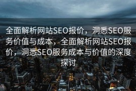 全面解析网站SEO报价，洞悉SEO服务价值与成本，全面解析网站SEO报价，洞悉SEO服务成本与价值的深度探讨