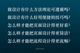 超多案例！新手必看的交互设计七大法则-2025最新seo资料