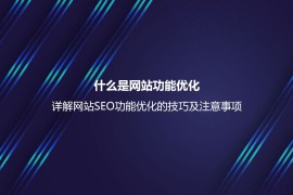 什么是网站功能优化？详解网站SEO功能优化的技巧及注意事项