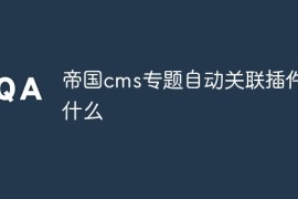 帝国cms专题自动关联插件是什么