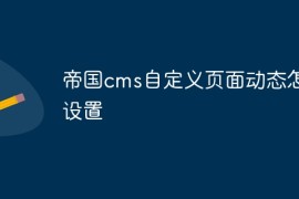 帝国cms自定义页面动态怎么设置