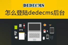 怎么登陆dedecms后台