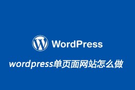 wordpress单页面网站怎么做