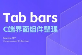 UI设计组件科普！Tab bars设计方式详解-2025最新seo资料