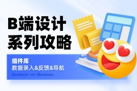 B端设计攻略！一篇文章帮你掌握数据录入/反馈/导航三大知识点！-2025最新seo资料