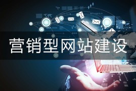 营销型网站能为企业带来什么好处-2025最新seo资料