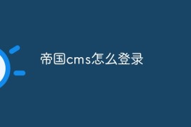 帝国cms怎么登录